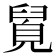 𮍯