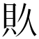 𮙯