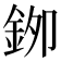 𮡯