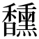 𮩯