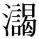 𰝯