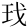 𰡯