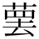 𰱯