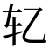 𰹯