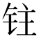 𰽯