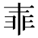 𠁰