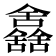 𠑰