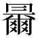 𠕰