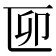 𠥰