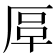 𠩰