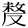 𠭰