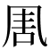 𠱰