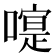 𠽰