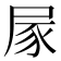 𡱰