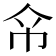 𢁰