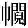 𢅰