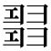 𢑰