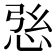 𢙰