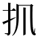 𢩰