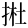 𢭰