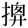 𢱰