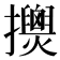 𢹰