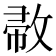 𢽰