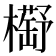 𣝰