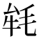 𣭰