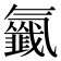 𣱰