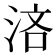 𣵰