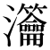 𤅰