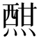 𤍰