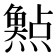 𤑰