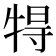 𤙰