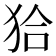 𤝰