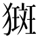𤡰