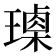 𤩰