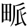 𤱰