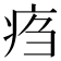 𤵰