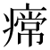 𤹰