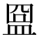 𥁰