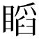 𥉰