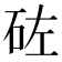 𥑰