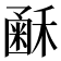 𥡰