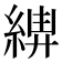 𦁰