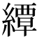 𦅰