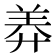 𦍰