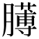 𦡰