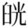 𦥰
